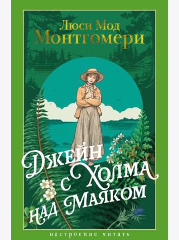 Джейн с Холма над Маяком