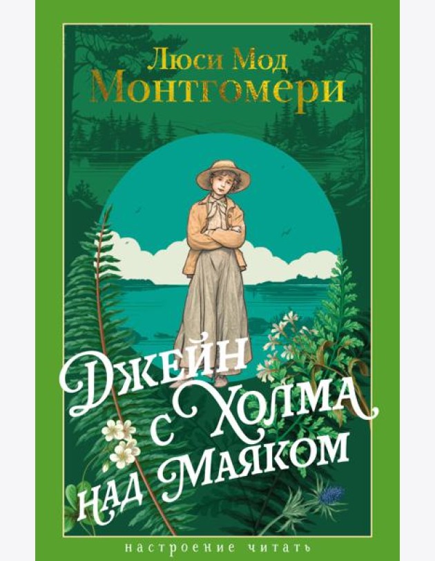 Джейн с Холма над Маяком