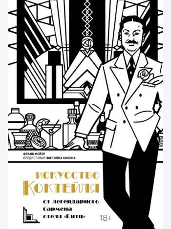 Искусство коктейля: от легендарного бармена отеля «Ритц»