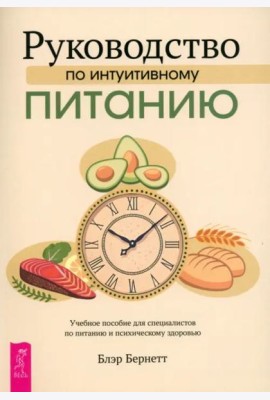 Руководство по интуитивному питанию. Учебное пособие для специалистов по (6464)