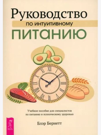 Руководство по интуитивному питанию. Учебное пособие для специалистов по (6464)