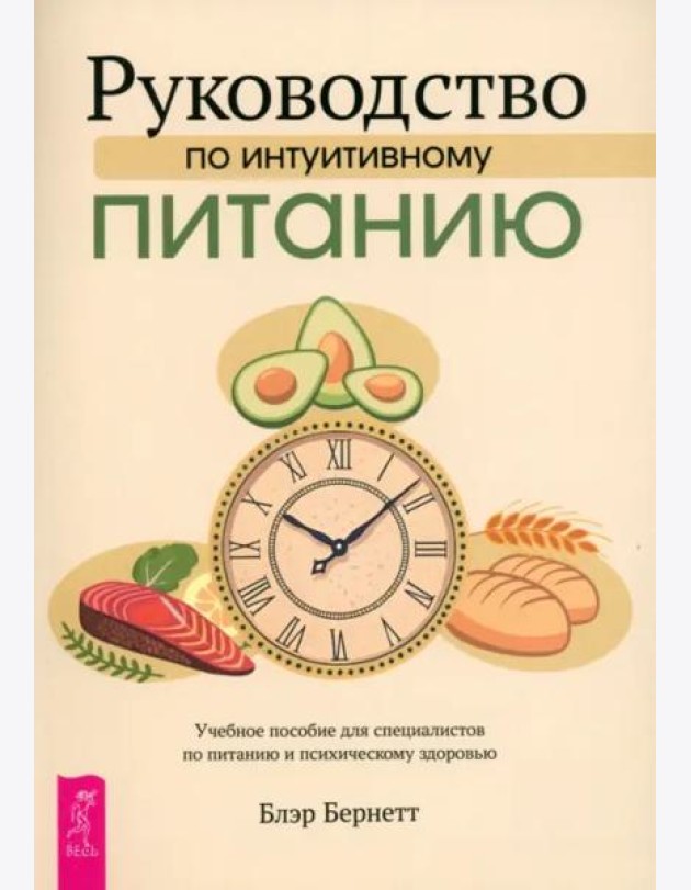 Руководство по интуитивному питанию. Учебное пособие для специалистов по (6464)