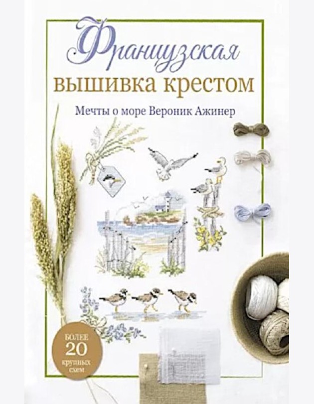 Французская вышивка крестом. Мечты о море Вероник Ажинер: Более 20 крупных схем (белая)