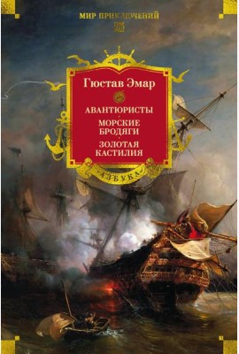 Авантюристы. Морские бродяги. Золотая Кастилия
