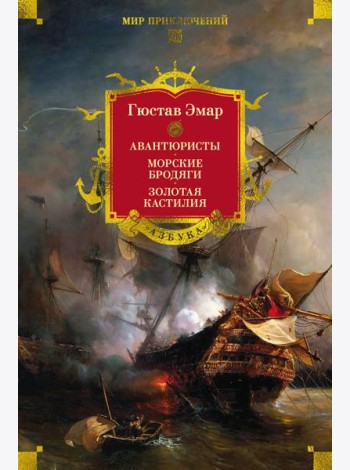 Авантюристы. Морские бродяги. Золотая Кастилия