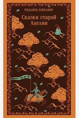 Сказки старой Англии