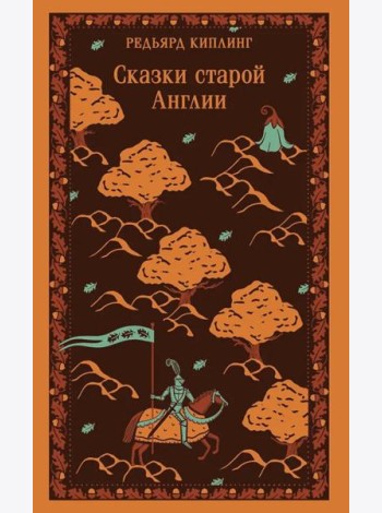 Сказки старой Англии