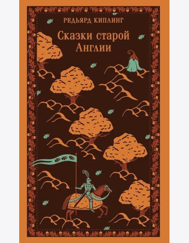 Сказки старой Англии