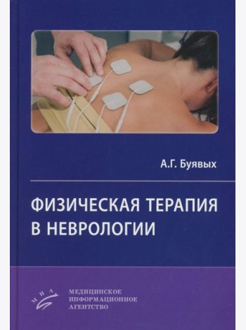 Физическая терапия в неврологии