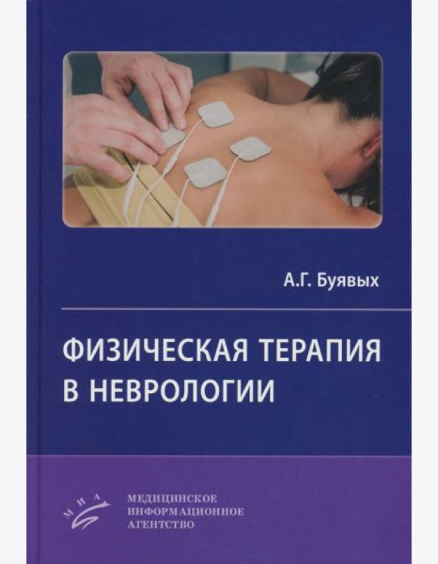 Физическая терапия в неврологии