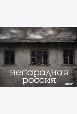 Непарадная Россия