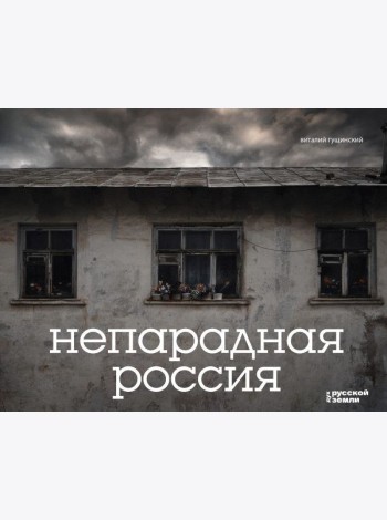 Непарадная Россия