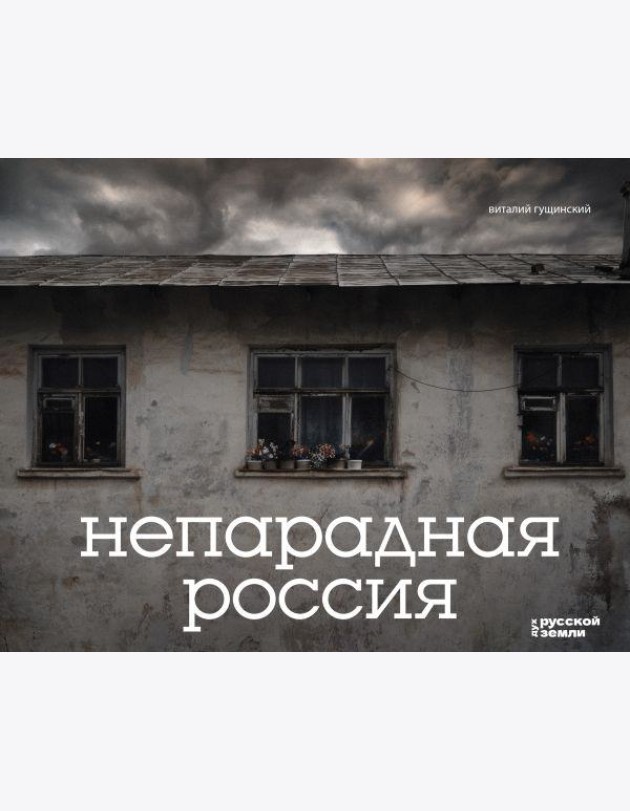 Непарадная Россия