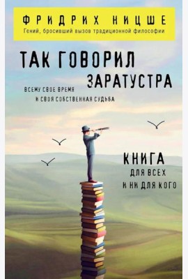 Так говорил Заратустра. Книга для всех и ни для кого