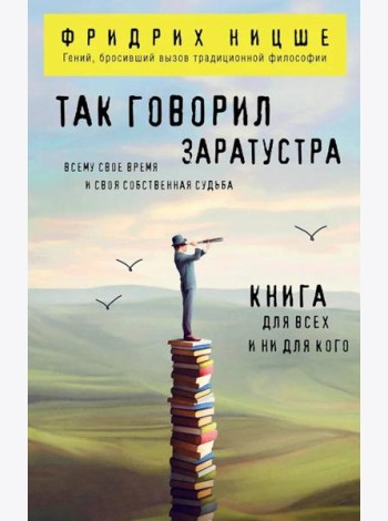 Так говорил Заратустра. Книга для всех и ни для кого