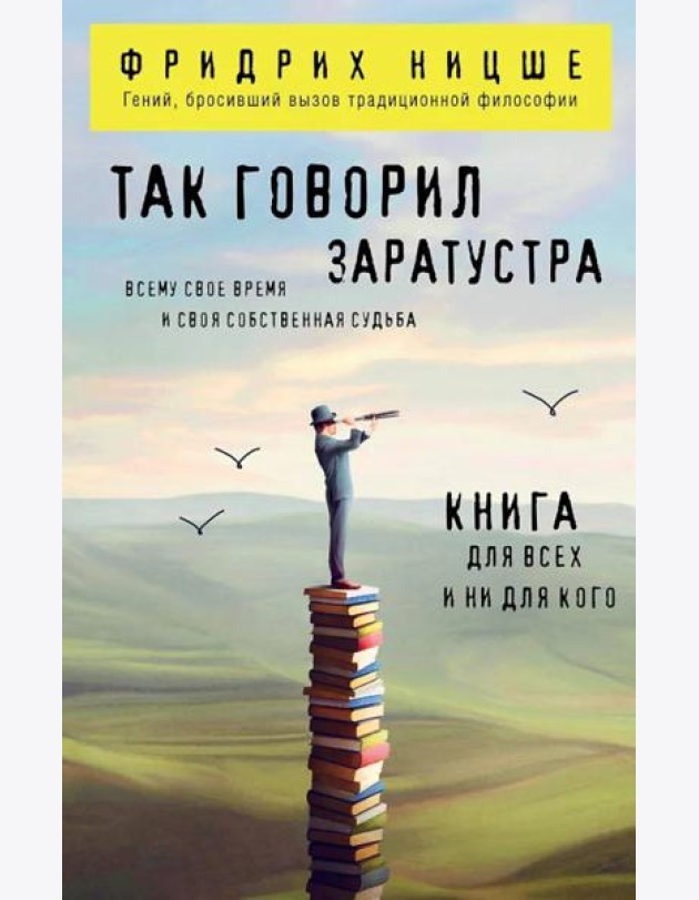 Так говорил Заратустра. Книга для всех и ни для кого
