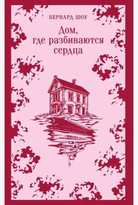 Дом, где разбиваются сердца