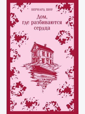 Дом, где разбиваются сердца