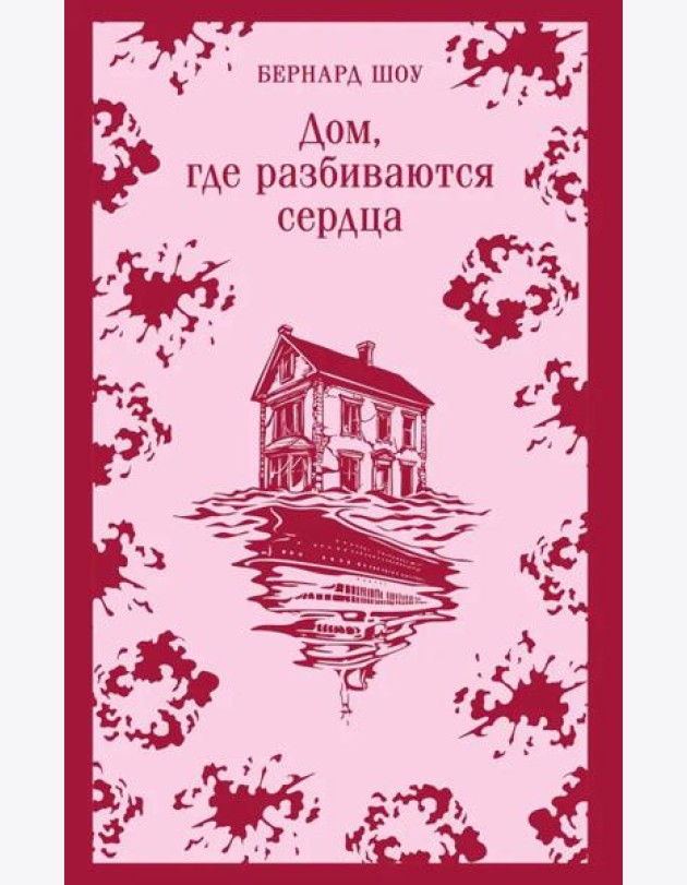 Дом, где разбиваются сердца