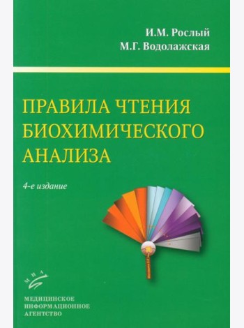 Правила чтения биохимического анализа: Руководстводля врача. 4-е изд., испр. и доп
