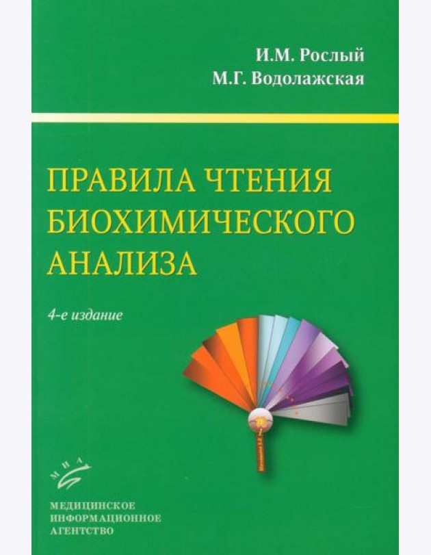Правила чтения биохимического анализа: Руководстводля врача. 4-е изд., испр. и доп