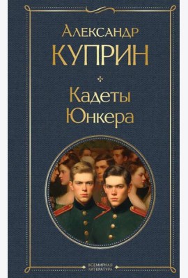 Кадеты. Юнкера