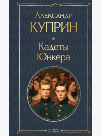 Кадеты. Юнкера