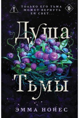 Душа тьмы