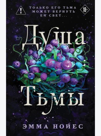 Душа тьмы