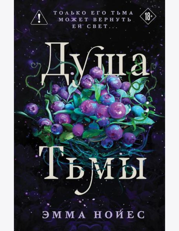Душа тьмы