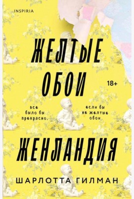 Жёлтые обои. Женландия