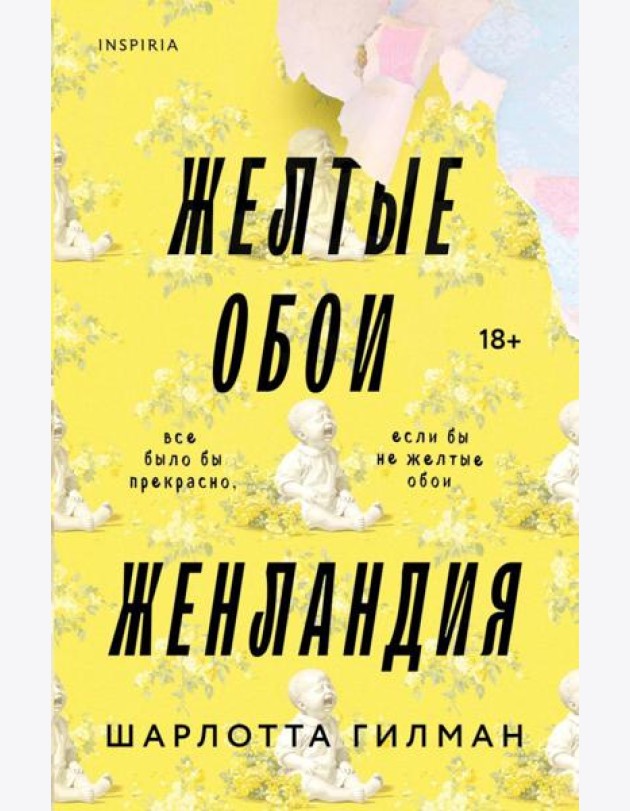 Жёлтые обои. Женландия
