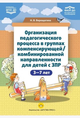 Организация педагогического процесса в группах компенсирующей/комбинированной направленности для детей с ЗПР 3—7 лет (в контексте ФАОП ДО)