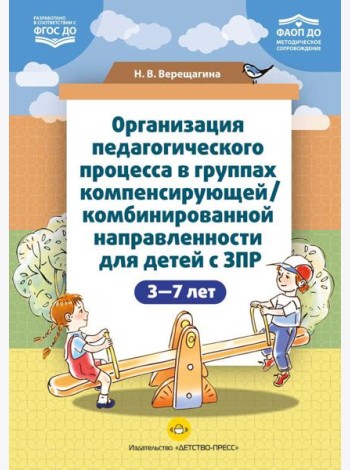 Организация педагогического процесса в группах компенсирующей/комбинированной направленности для детей с ЗПР 3—7 лет (в контексте ФАОП ДО)