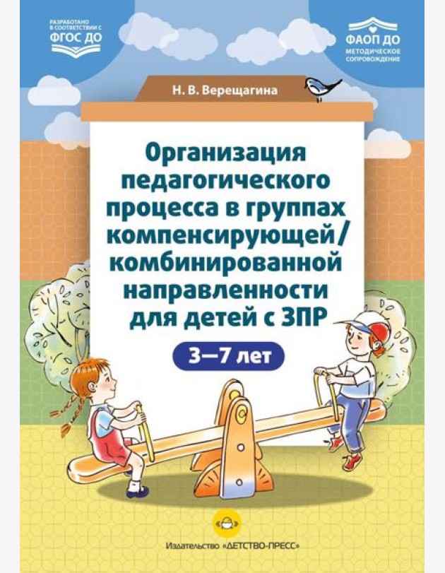 Организация педагогического процесса в группах компенсирующей/комбинированной направленности для детей с ЗПР 3—7 лет (в контексте ФАОП ДО)