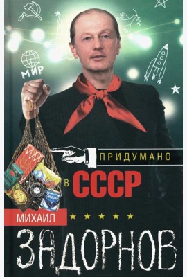 Придумано в СССР