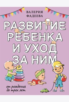 Развитие ребенка и уход за ним от рождения до трех лет