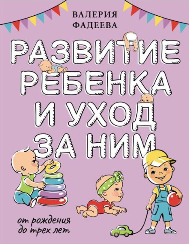 Развитие ребенка и уход за ним от рождения до трех лет