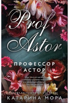 Профессор Астор