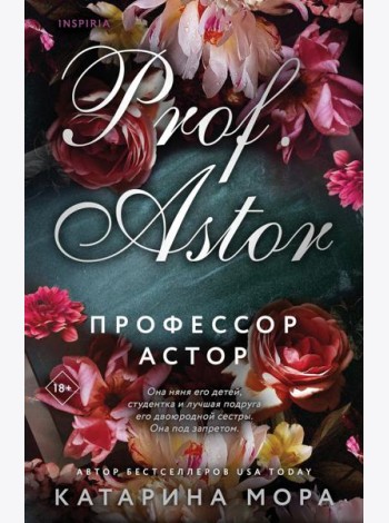 Профессор Астор