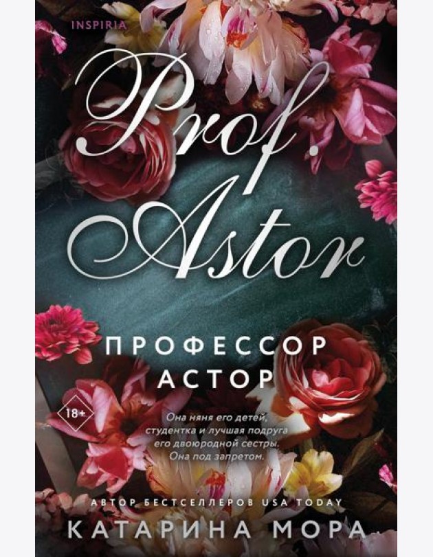 Профессор Астор
