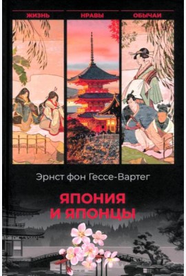 Япония и японцы. Жизнь, нравы, обычаи