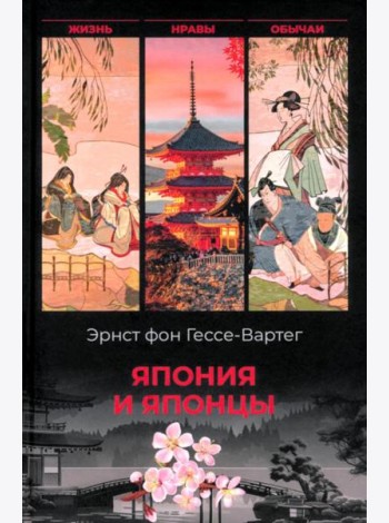 Япония и японцы. Жизнь, нравы, обычаи