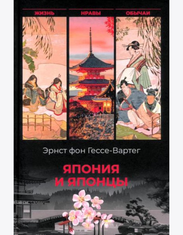 Япония и японцы. Жизнь, нравы, обычаи