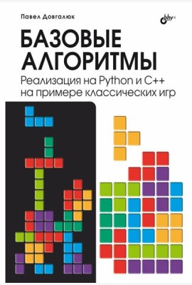 Базовые алгоритмы. Реализация на Python и C++ на примере классических игр