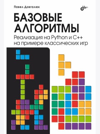 Базовые алгоритмы. Реализация на Python и C++ на примере классических игр