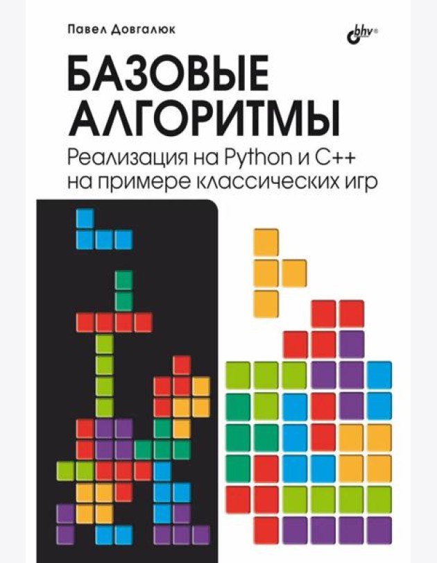 Базовые алгоритмы. Реализация на Python и C++ на примере классических игр