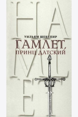 Гамлет, принц Датский. Трагедия в пяти актах
