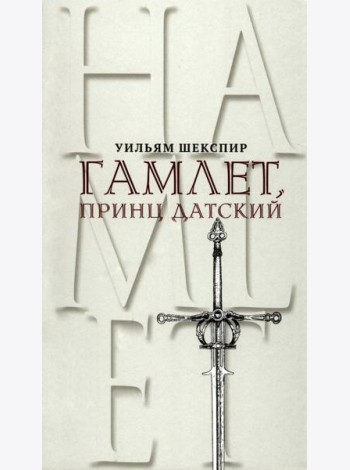 Гамлет, принц Датский. Трагедия в пяти актах