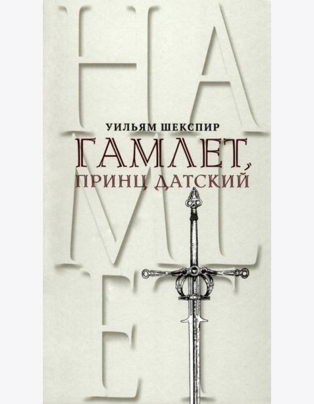 Гамлет, принц Датский. Трагедия в пяти актах